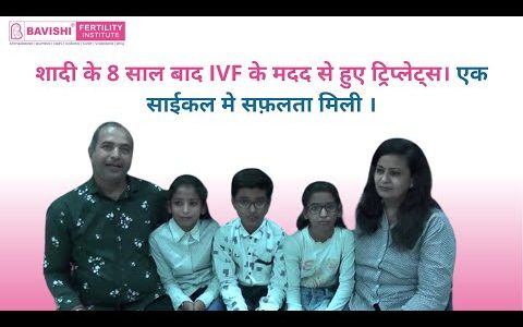 शादी के 8 साल बाद IVF के मदद से हुए ट्रिप्लेट्स। एक साईकल मे सफ़लता मिली ।